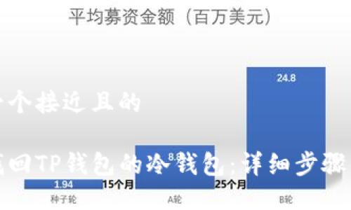 思考一个接近且的

如何找回TP钱包的冷钱包：详细步骤与技巧