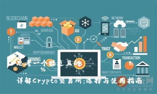 思考一个接近且的

详解Crypto交易所：选择与使用指南