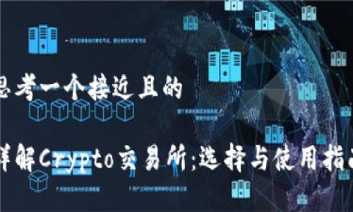 思考一个接近且的

详解Crypto交易所：选择与使用指南