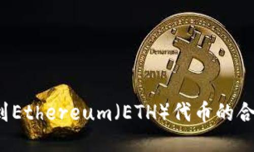 如何找到Ethereum（ETH）代币的合约地址？