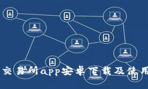 易欧交易所app安卓下载及使用指南