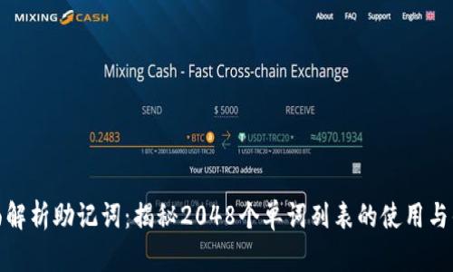 全面解析助记词：揭秘2048个单词列表的使用与优势