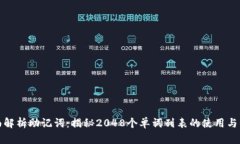 全面解析助记词：揭秘2048个单词列表的使用与优