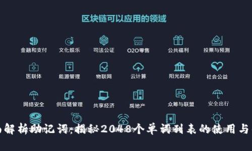 全面解析助记词：揭秘2048个单词列表的使用与优势