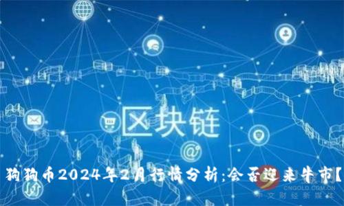 狗狗币2024年2月行情分析：会否迎来牛市？