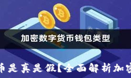   
冷钱包中的币是真是假？全面解析加密货币安全性