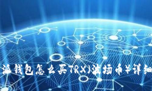 比特派钱包怎么买TRX（波场币）详细指南