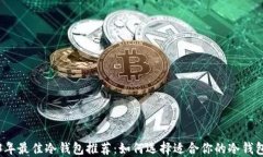 2023年最佳冷钱包推荐：如何选择适合你的冷钱包