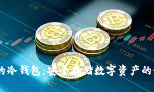 存USDC的冷钱包：安全存储数字资产的最佳选择