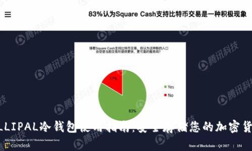 ELLIPAL冷钱包使用指南：安全存储您的加密货币