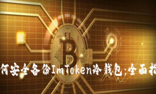 如何安全备份ImToken冷钱包：全面指南