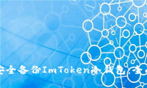 如何安全备份ImToken冷钱包：全面指南