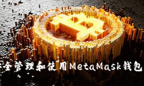 如何安全管理和使用MetaMask钱包助记词