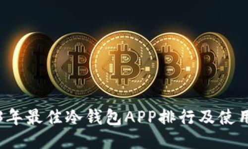 2023年最佳冷钱包APP排行及使用指南