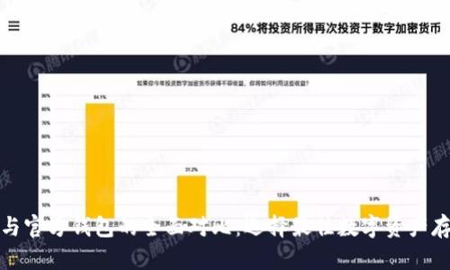 冷钱包与官方钱包的全面对比：选择最佳数字资产存储方案