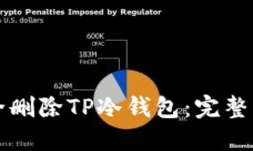 如何安全删除TP冷钱包：完整操作指南