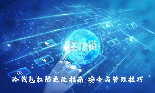 冷钱包权限更改指南：安全与管理技巧