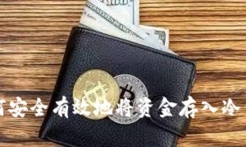 如何安全有效地将资金存入冷钱包