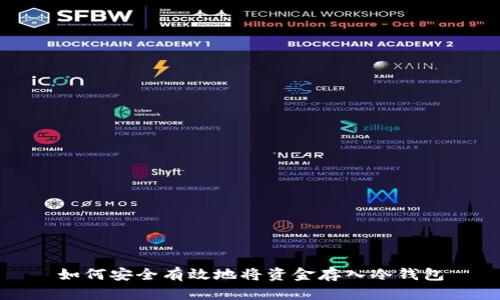 如何安全有效地将资金存入冷钱包