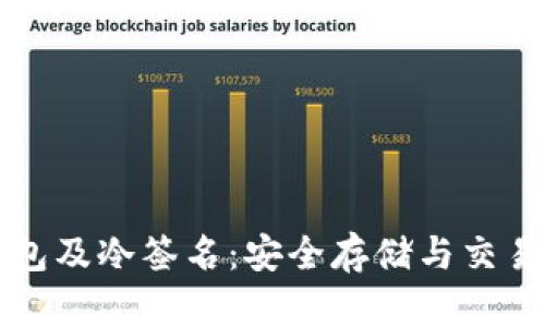 比特币冷钱包及冷签名：安全存储与交易的最佳实践