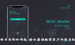 比特币离线冷钱包：安全存储数字资产的最佳选