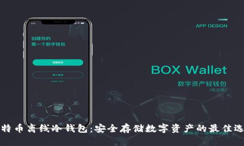 比特币离线冷钱包：安全存储数字资产的最佳选择