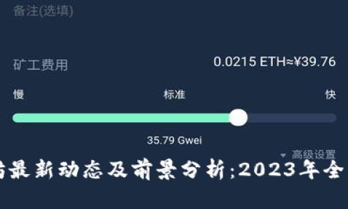 以太坊最新动态及前景分析：2023年全景解读