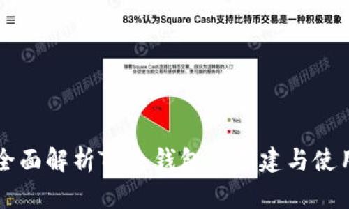 全面解析TP冷钱包的创建与使用