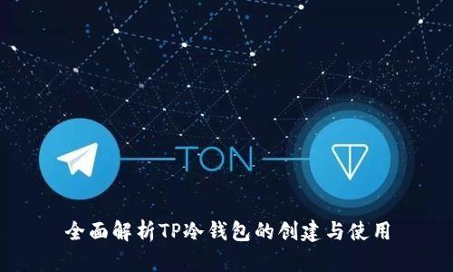 全面解析TP冷钱包的创建与使用