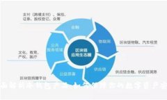 全面解析冷钱包产品：如何保障你的数字资产安