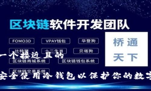 思考一个接近且的

如何安全使用冷钱包以保护你的数字资产