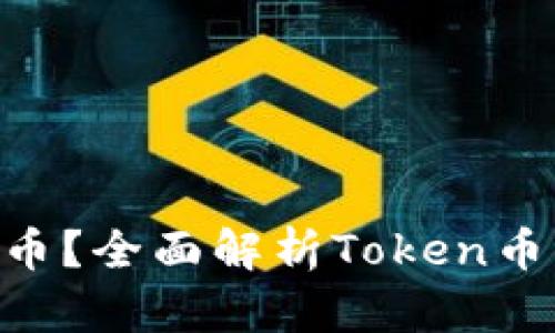 什么是Token币？全面解析Token币的概念与应用