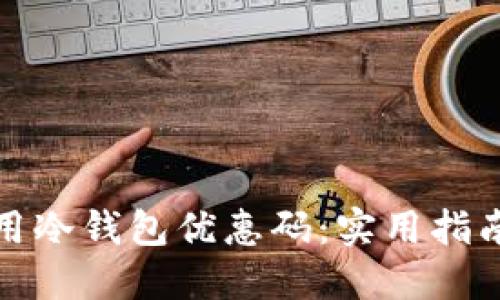 如何使用冷钱包优惠码：实用指南与技巧