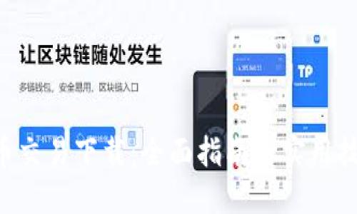 U币交易下载：全面指南与实用技巧