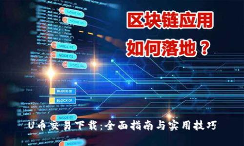 U币交易下载：全面指南与实用技巧