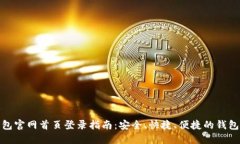 比特派钱包官网首页登录指南：安全、快捷、便