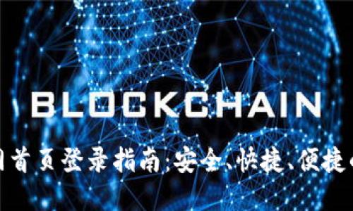 比特派钱包官网首页登录指南：安全、快捷、便捷的钱包使用体验