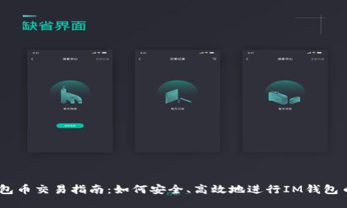 IM钱包币交易指南：如何安全、高效地进行IM钱包币交易