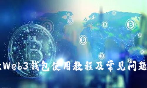 易欧Web3钱包使用教程及常见问题解析