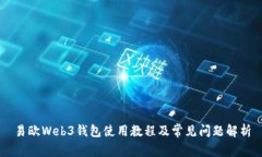 易欧Web3钱包使用教程及常见问题解析