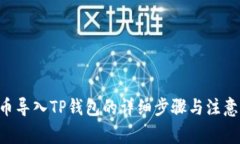 PIG币导入TP钱包的详细步骤与注意事项