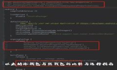 以太坊冷钱包与热钱包的比较与选择指南
