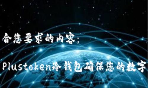 以下是符合您要求的内容：

如何使用Plustoken冷钱包确保您的数字资产安全