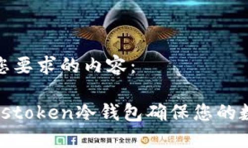 以下是符合您要求的内容：

如何使用Plustoken冷钱包确保您的数字资产安全