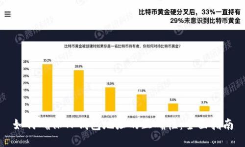 如何确保TP钱包地址的正确性：全面指南