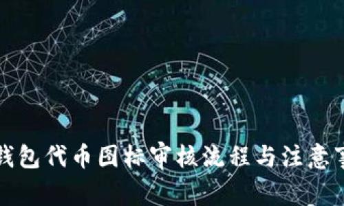 TP钱包代币图标审核流程与注意事项