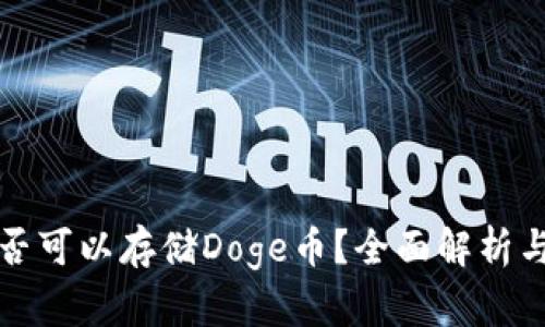 冷钱包是否可以存储Doge币？全面解析与实用指南