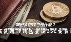 如何使用TP钱包查询BSC交易记录