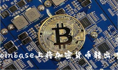 如何在Coinbase上将加密货币转出：完整指南