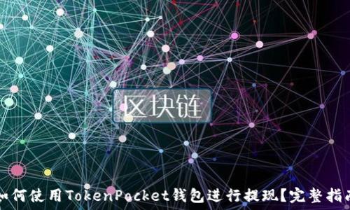   
如何使用TokenPocket钱包进行提现？完整指南